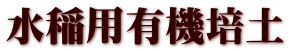 水稲用有機培土