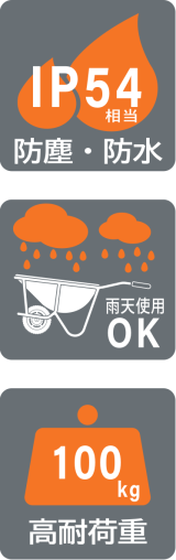 防塵・防水IP54相当、雨天使用OK、100kg高耐荷重