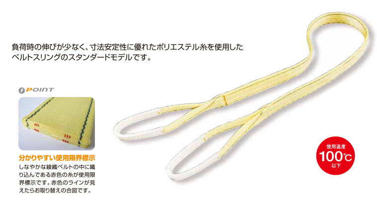 ベルトスリング　耐摩耗性のナイロン素材のスリング　負荷時の伸びが少なく寸法安定性に優れたポリエステル糸を使用したベルトスリングのスタンダードモデルです。